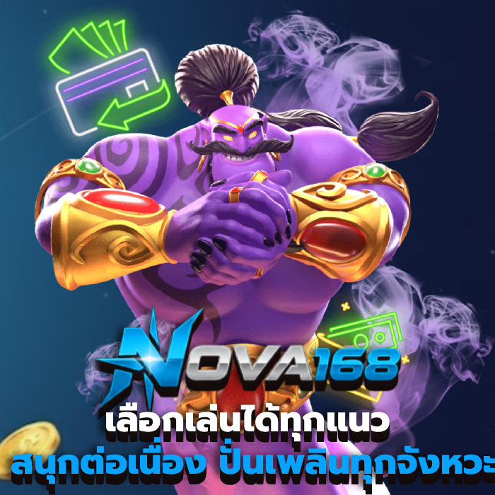 เว็บ ตรง nova168