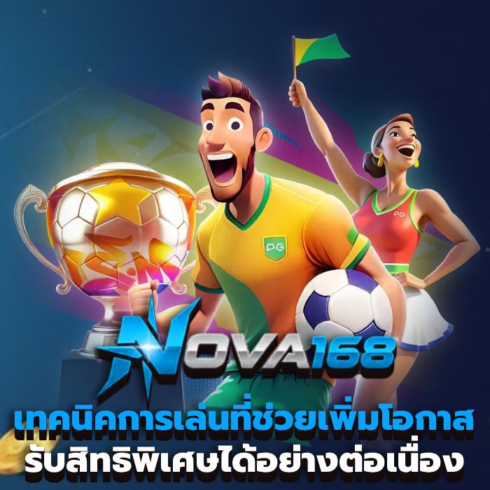 nova168 ฟรีเครดิต