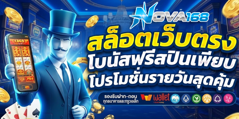 รวม โปรnova168