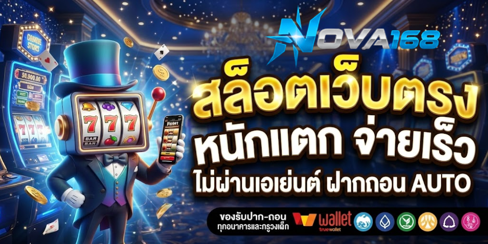 สล็อต nova 168
